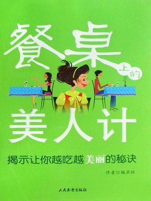 cover image of 餐桌上的美人计(Beauty from the Dining Table)
